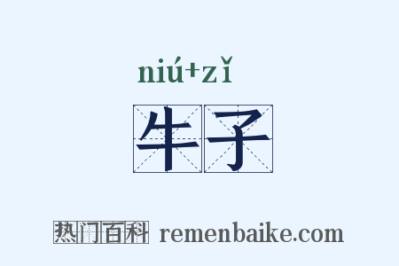 牛子是什么意思的图片